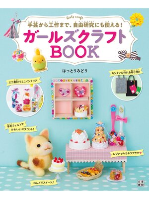 cover image of ガールズクラフトBOOK